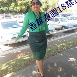 香蕉漫(màn)画18禁(jìn)止免(miǎn)费阅读(dú)