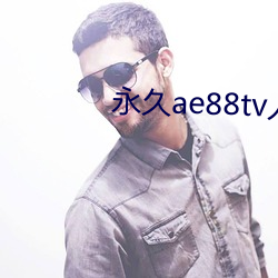 永久ae88tv人口(口)