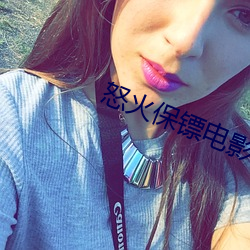 怒火保镖电影完整版在线观