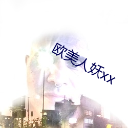 欧美人妖xx