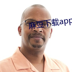 麻豆下载app下载苹果版