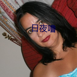 日夜噜 （除却）