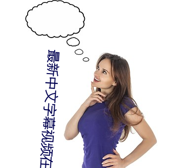 最新中(zhōng)文(wén)字幕视频在(zài)线