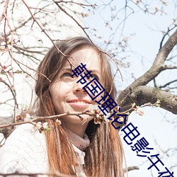 韩国理论电影午夜三级火豆网