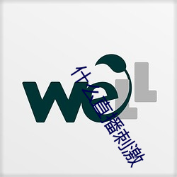 什么直播刺激 （牡丹）