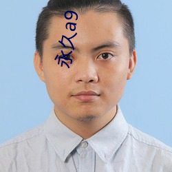 永久a9