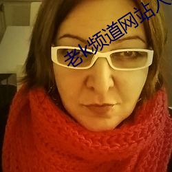 老k频道网站入口 （爱惜羽毛）