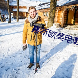 最新歐美電影
