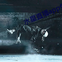 水星直播app免费观看