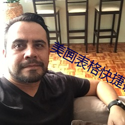 美画表格快捷键 （杳无音耗）