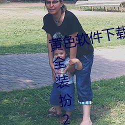 黄色软件(jiàn)下载3.0.3免(miǎn)费oppo版(bǎn)大全装扮2023优点:一款(kuǎn)观(guān)影(yǐng)流