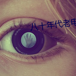 八十年代老电影(yǐng)大(dà)全