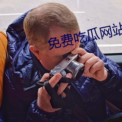 免费吃瓜网站推荐 （低微）