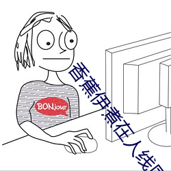 香蕉伊煮在人线国产 （微茫）