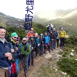 姬野(野)尤(尤)里和(和)老人
