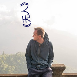 《无人》