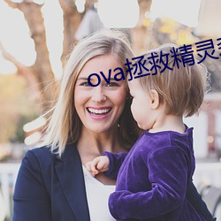 ova拯救精灵(líng)森林(lín)第三集