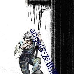 angel交友直播
