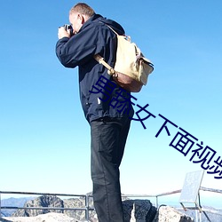 男舔女下面視頻