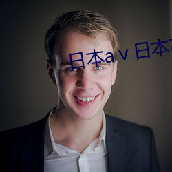 日本aⅴ日本高清視頻影片w