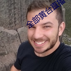 全部黄台直播
