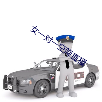 女一对一空降直播