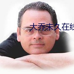 大乔未久在线观看(kàn)