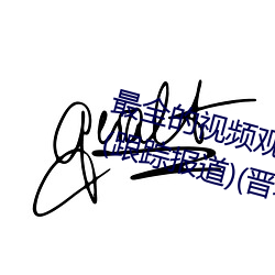 最(最)全(全)的(的)视频观看软件操逼(逼) 视(視)频软(軟)件(跟踪报道)(晋城新(新)闻(聞)网