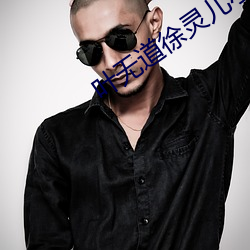 叶无道徐灵儿小说全文阅读