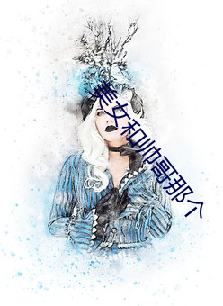 美女和帅哥那个