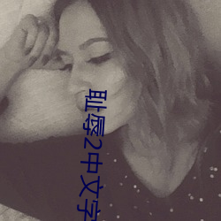 耻辱(辱)2中文字(字)幕怎么调