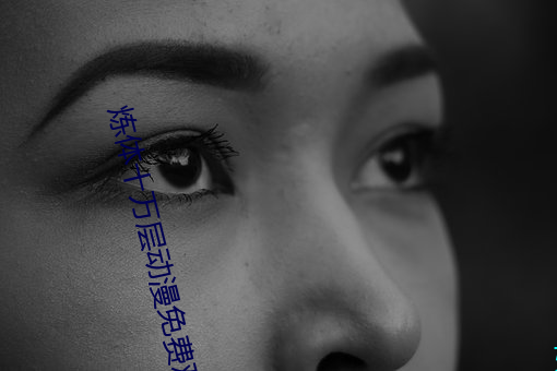 煉體十萬層動漫免費觀看