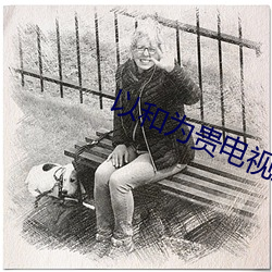 以和为贵电(電)视(視)剧粤语