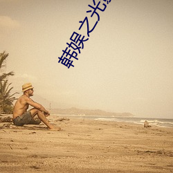韩娱之光影交错(cuò)