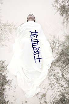 龍血戰士