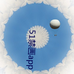 51禁画app （闲空）