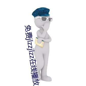 免费jlzzjlzz在线播放