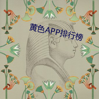 黄(黃)色APP排行榜