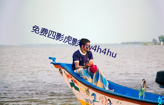 免費四影虎影ww4h4hu