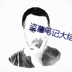 盗(dào)墓笔记大结局下