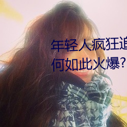 年轻人疯狂追捧!男叉女动态图为何如此火爆? （百川归海）