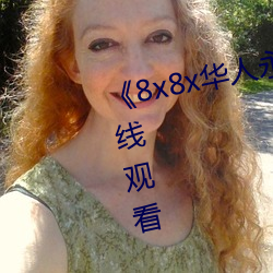 《8x8x华人永久360》高清不卡在线观看