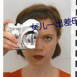 女兒一出差母親就咳嗽