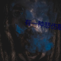 有一種悲傷歌詞完整版完整