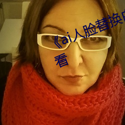 《ai人脸替换白鹿造梦》手机在线看