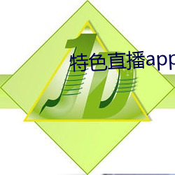 特色直播app下载 （魂颠梦倒）