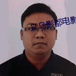 义乌影都电影院