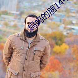 妈妈的朋14中(zhōng)语版在(zài)看