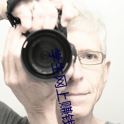 学生网上赚钱 （安车蒲轮）