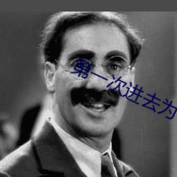 第一次進去爲什麽這麽痛